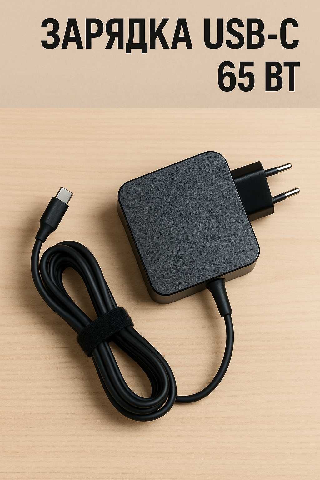 Зарядка на планшет ноутбук Type-C 65W на любую модель