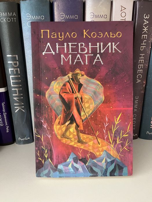 Дневниг мага Пауло Коэльо