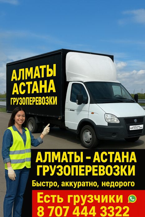 газель Алматы Астана доставка грузоперевозки переезд межгород