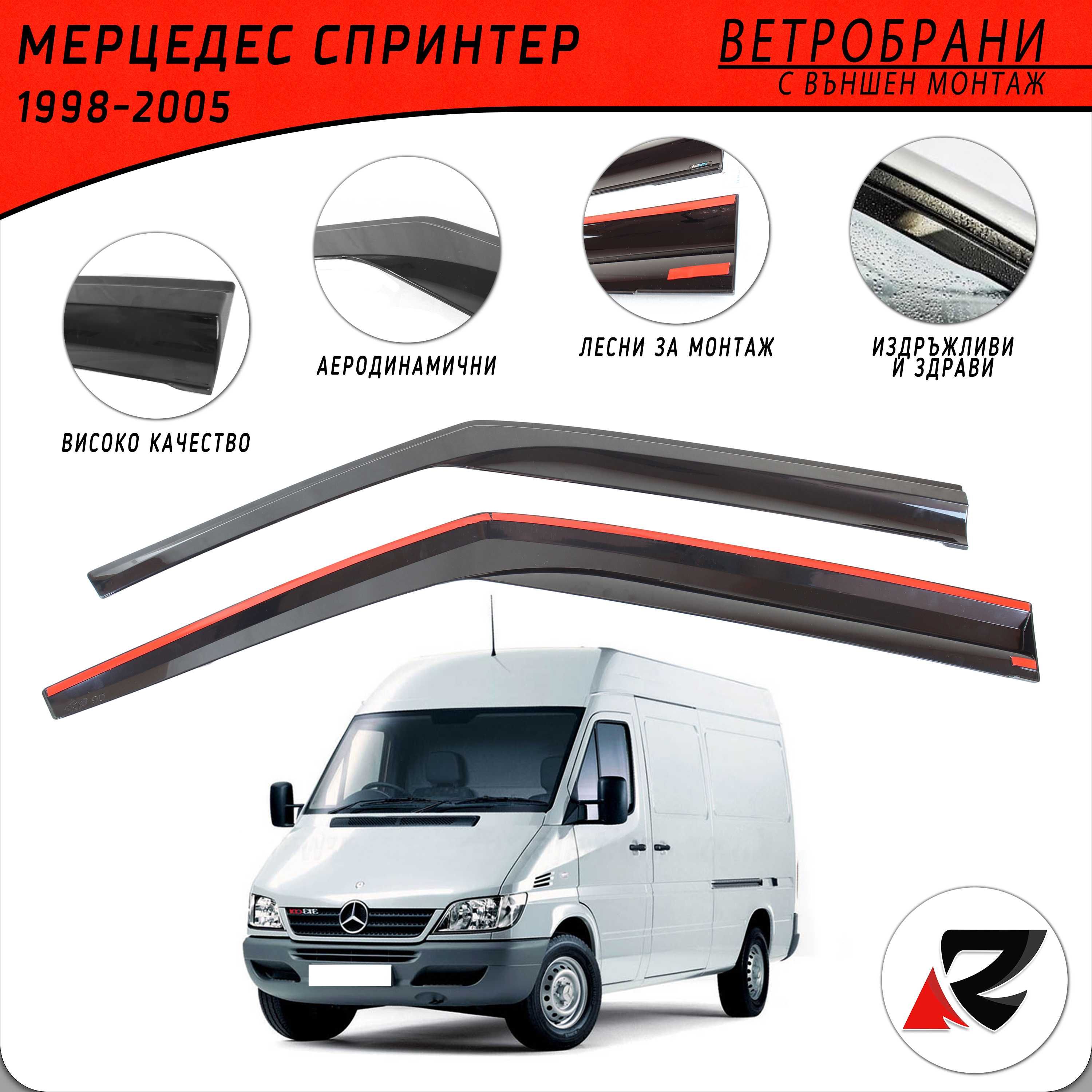 Ветробрани Sunplex за бусове и баничарки RENAULT MERCEDES VW  и други