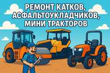 Ремонт катка асфальтоукладчика мини трактора
