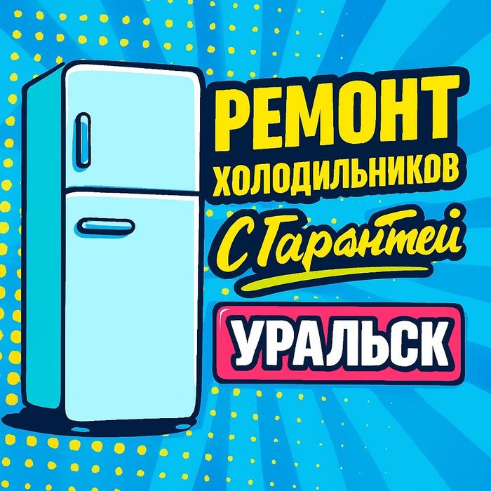 Ремонт и заправка холодильников и морозильников с гарантией