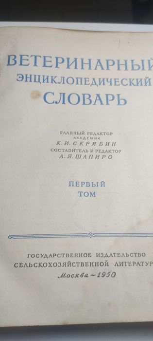 Ветеринарный энцеклопедический словарь