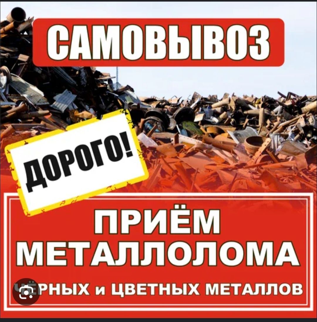 Прием металлолом самовызов