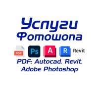 Услуги фотошопа.PDF.Чертеж.Автокад.Редактировать текст.Дизайн.Photosho