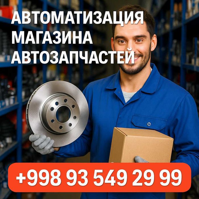 Автоматизация магазина Авто-Запчастей