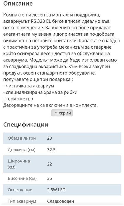 Аквариум RS 320 EL с декорации, филтър и храни за риби