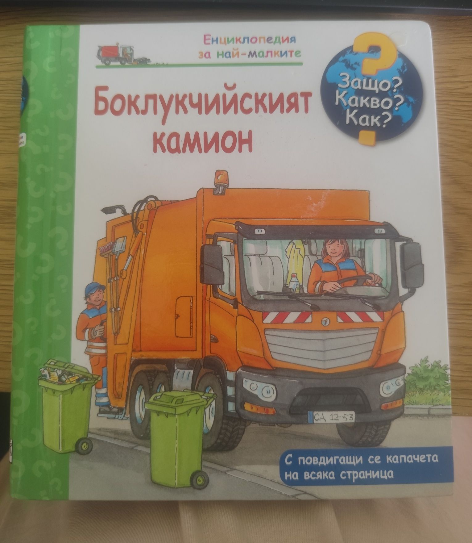 Защо? Какво? Как? Енциклопедия за най-малките