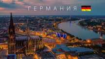 Виза в Германию — легко и без забот!