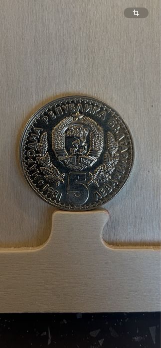 Юбилейни монети от 5 и 2 лв. 1981 г.