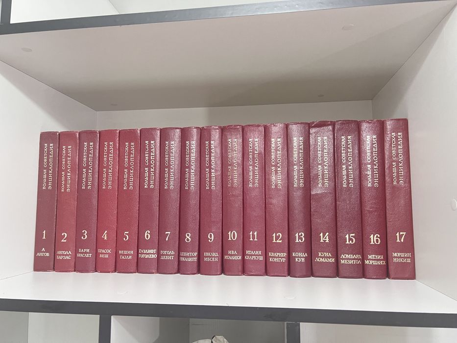 Продается большая советская экциклопедия 30 томов + ежегодники 5 шт