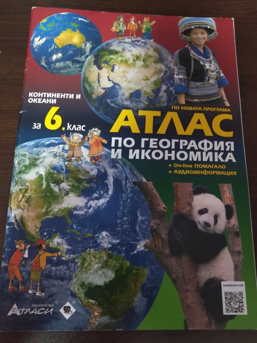 Атлас по география/ издателство АТЛАСИ