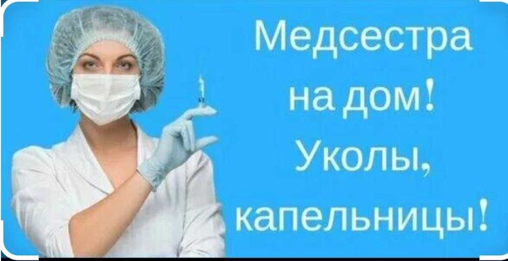Уколы, системы, снятие похмелья на дому