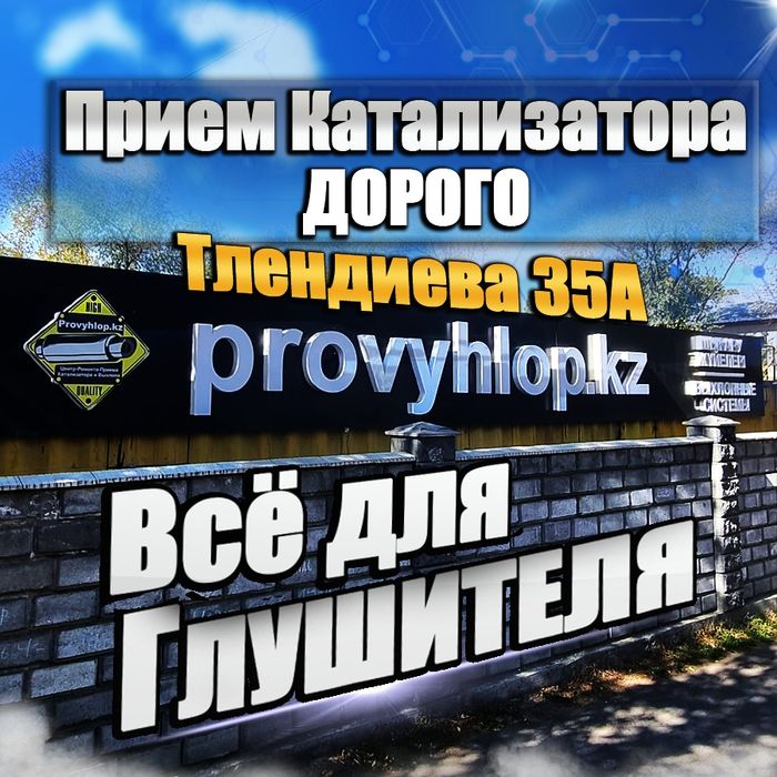 Ремонт Глушителя  Катализатор Евро5  Пламягаситель  Ремонт Катализатор