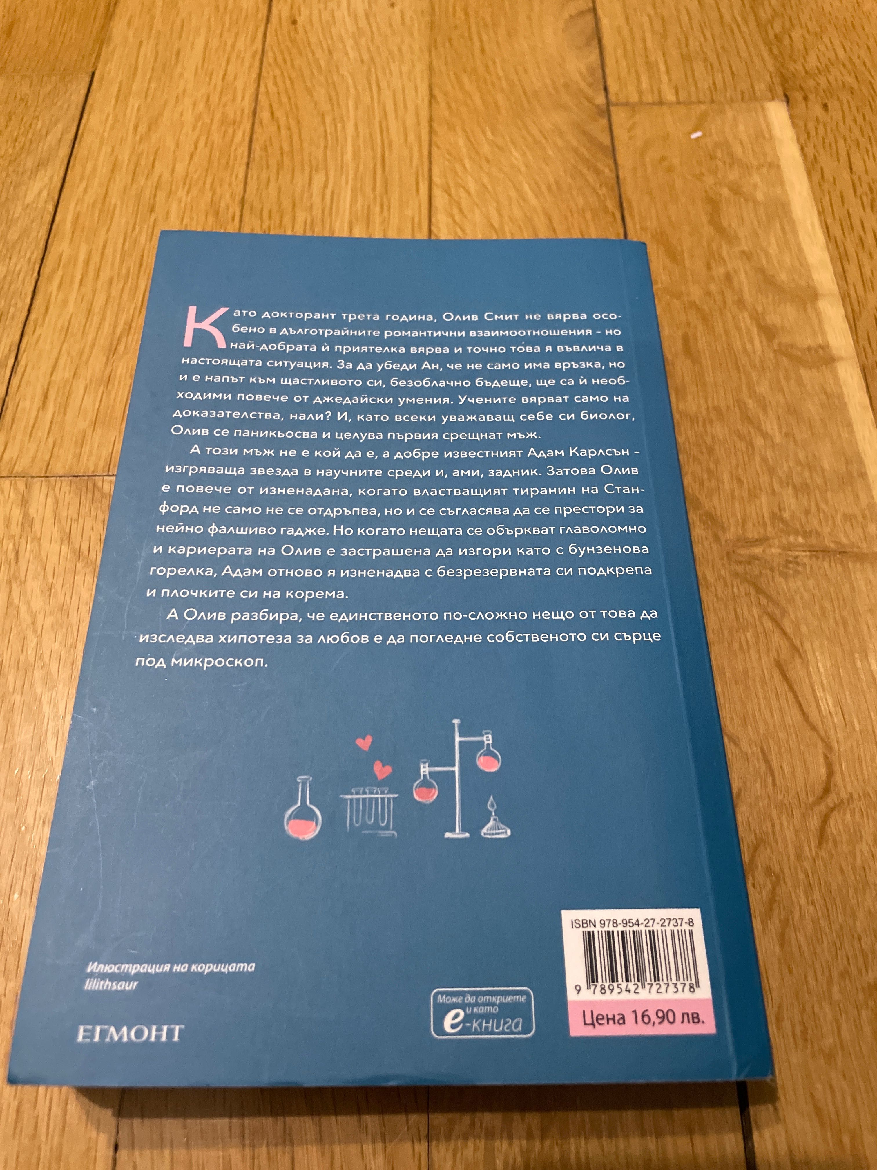 Книга - „Хипотеза за любов” на Али Хейзълууд