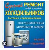 Ремонт холодильников и морозильник Астана