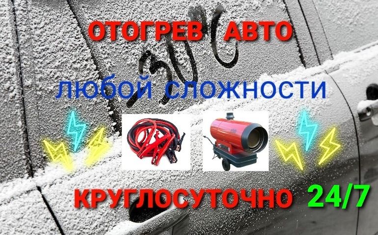 Отогрев авто обогрев авто Прикурить Компьютерная диагностика
