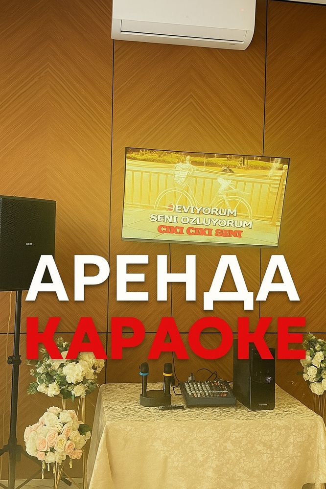 Караоке аренда.Последный обнавление