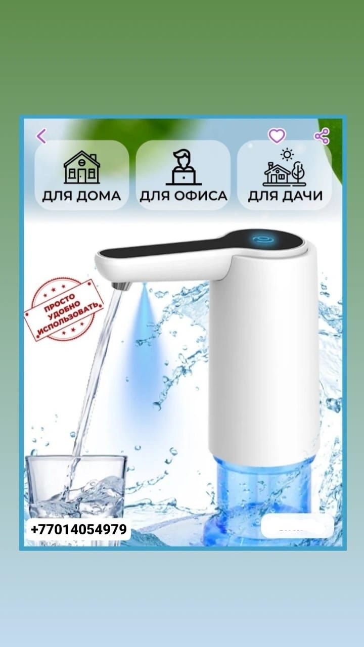 Помпа для воды  (автоматическая). Заряжается как смарт