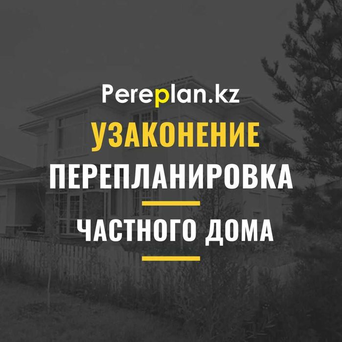 Узаконение перепланировки частного дома (ижс) со скидкой!