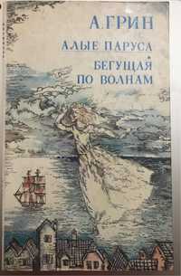 Алые Паруса, Бегущая по волнам. А. Грин.