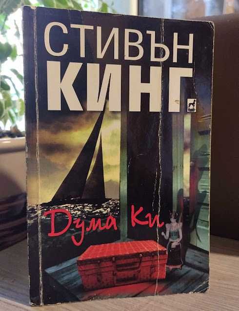 "Дума Ки" - Стивън Кинг