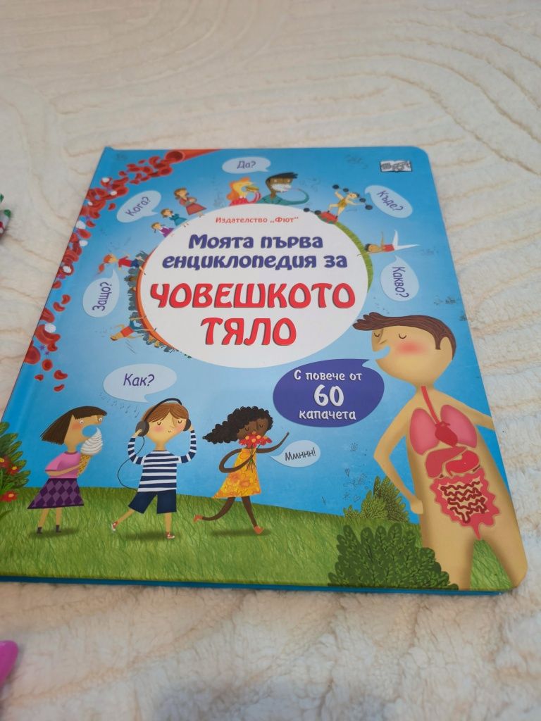 Енциклопедия за човешкото тяло и забавни експерименти