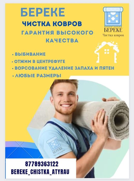 Чистка ковров в городе Атырау