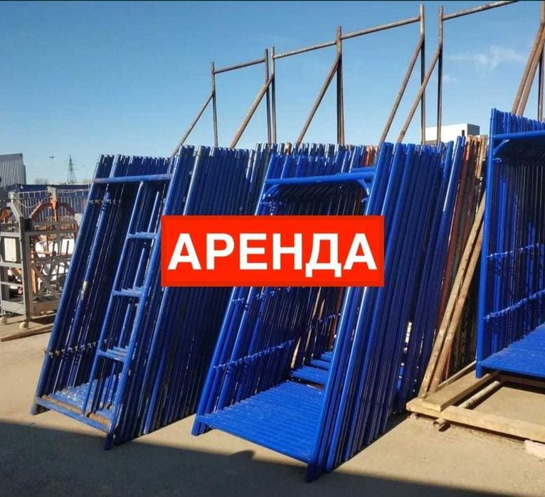 Леса аренда. Аренда строительных лесов