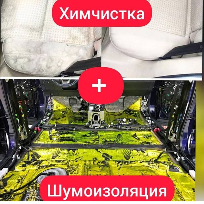 Химчистка & Шумоизоляция автосалона