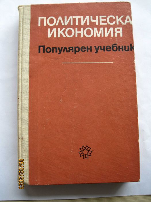 Политическа иканомия