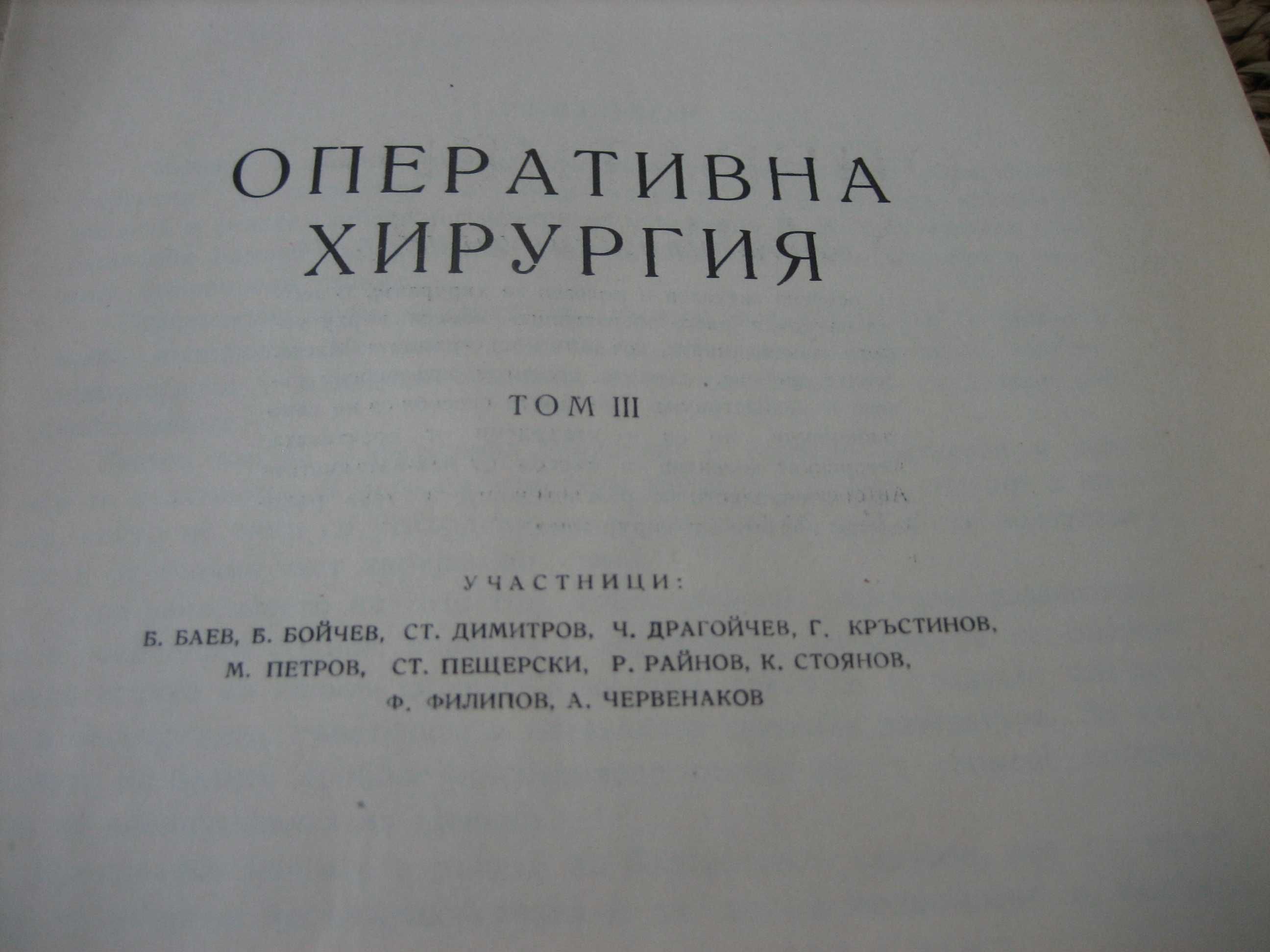 Оперативна хирургия - том 3 - 1962 г.