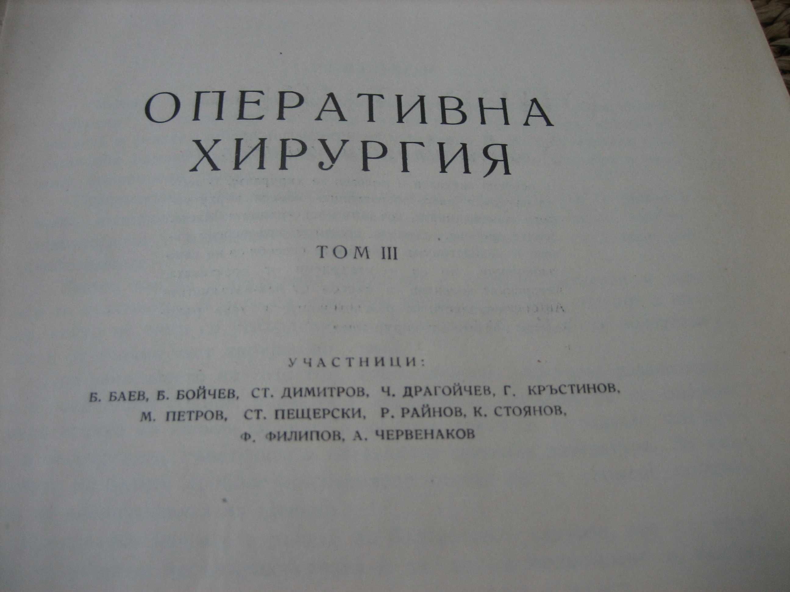 Оперативна хирургия - том 3 - 1962 г.