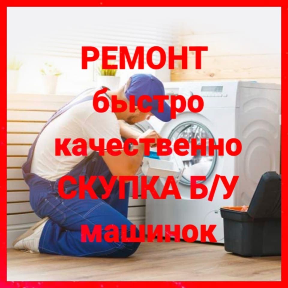 Ремонт стиральных машин, установка утилизация
