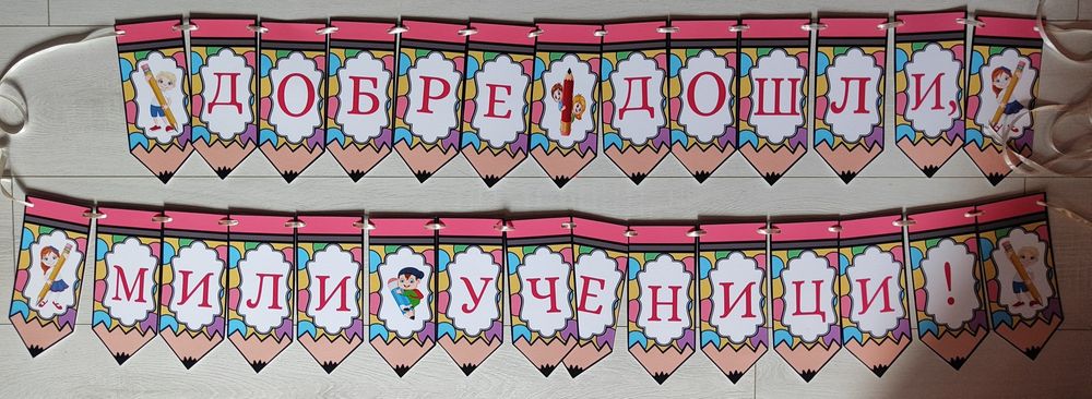 Банер "Добре дошли" за ученици