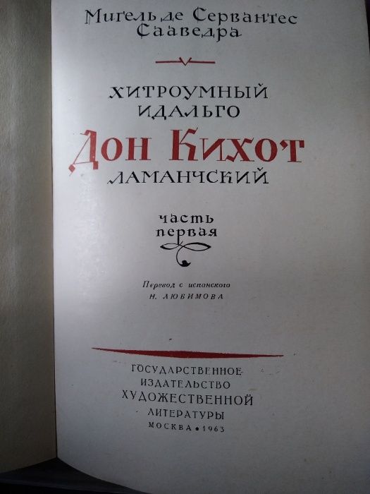 Дон Кихот – Мигель Сервантенс Сааведра, часть первая