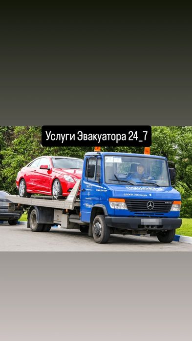 Эвакуатор круглосуточно 24/7 обращайтесь