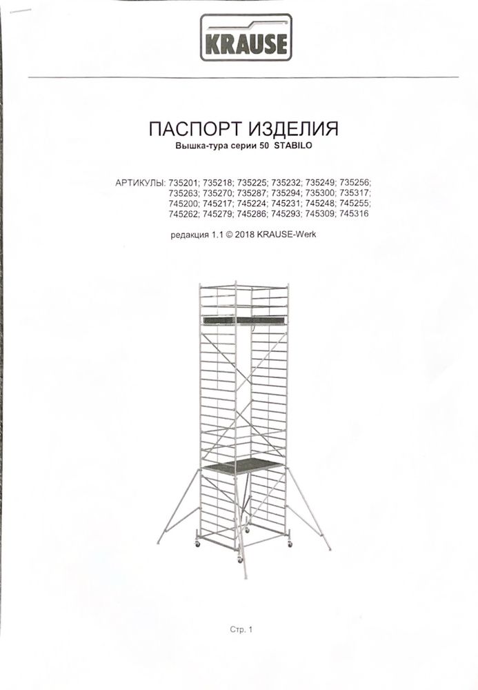 Леса алюминивые KRAUSE