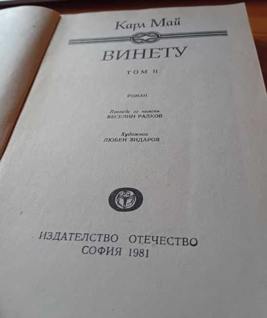 Карл Май - Винету 1 и 2 - 1981г.