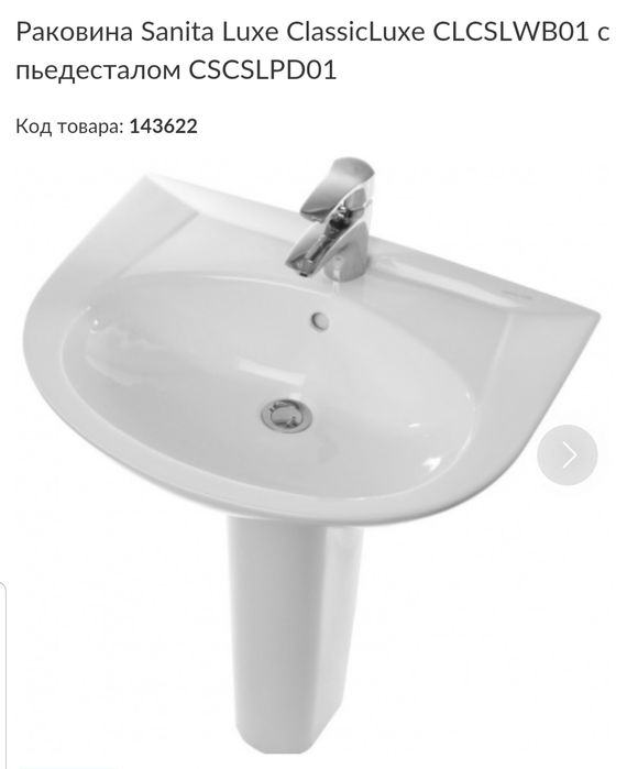 Раковина Sanita Lux ClassicLux с пьедесталом