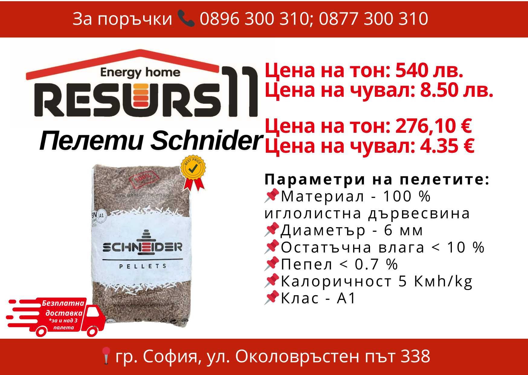 Пелети Schneider