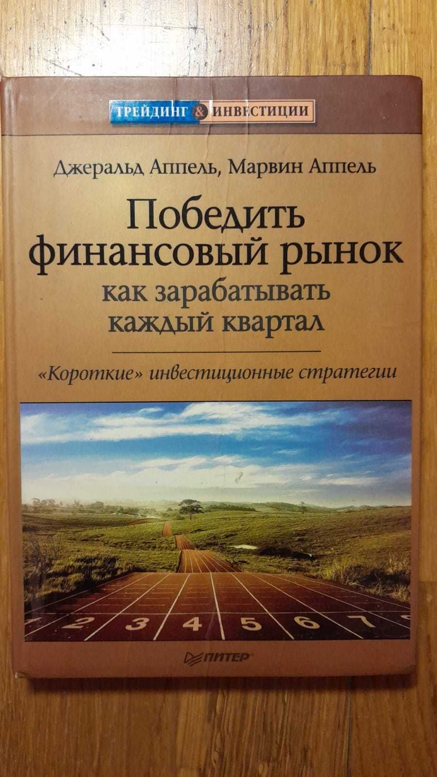 Трейдинг: Победить Финансовый Рынок. Стратегии инвестиций в акции