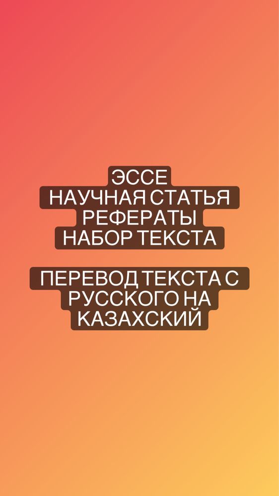 Эссе / научные статьи / рефераты на казахском и на русском