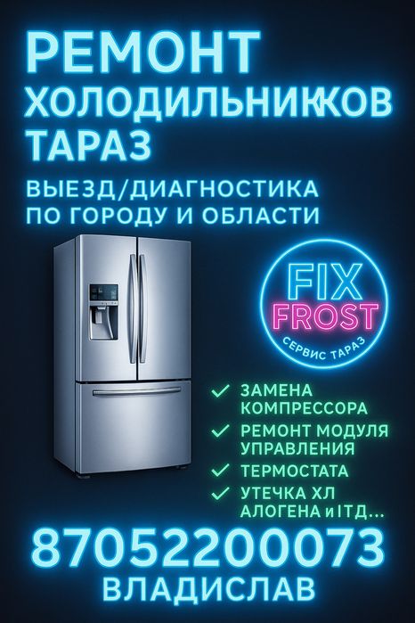 Ремонт холодильников Тараз качество не дорого!!