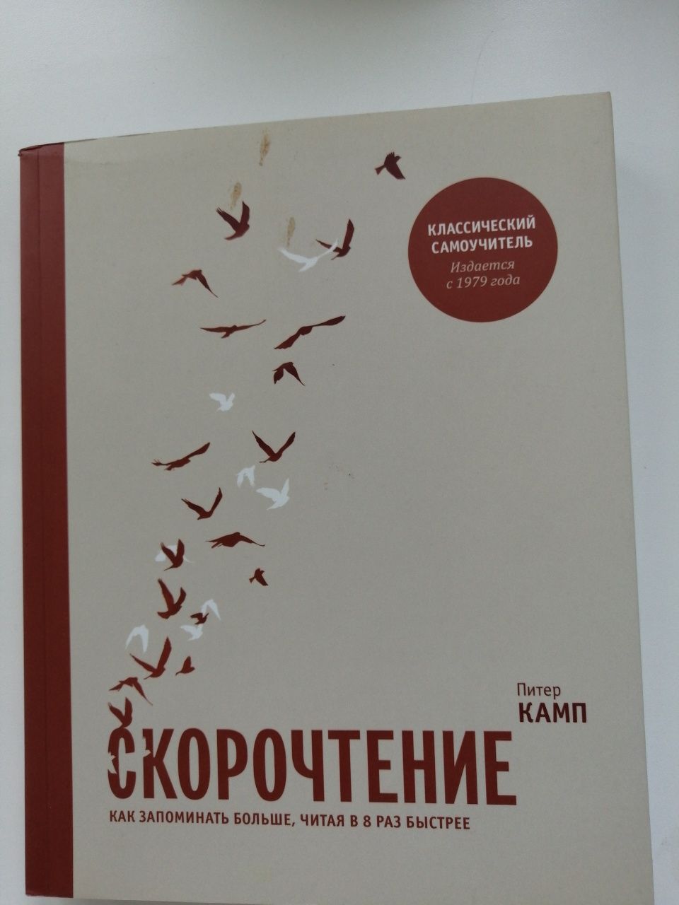 Скорочтение. Как запомнить больше, читая в 8 раз быстрее