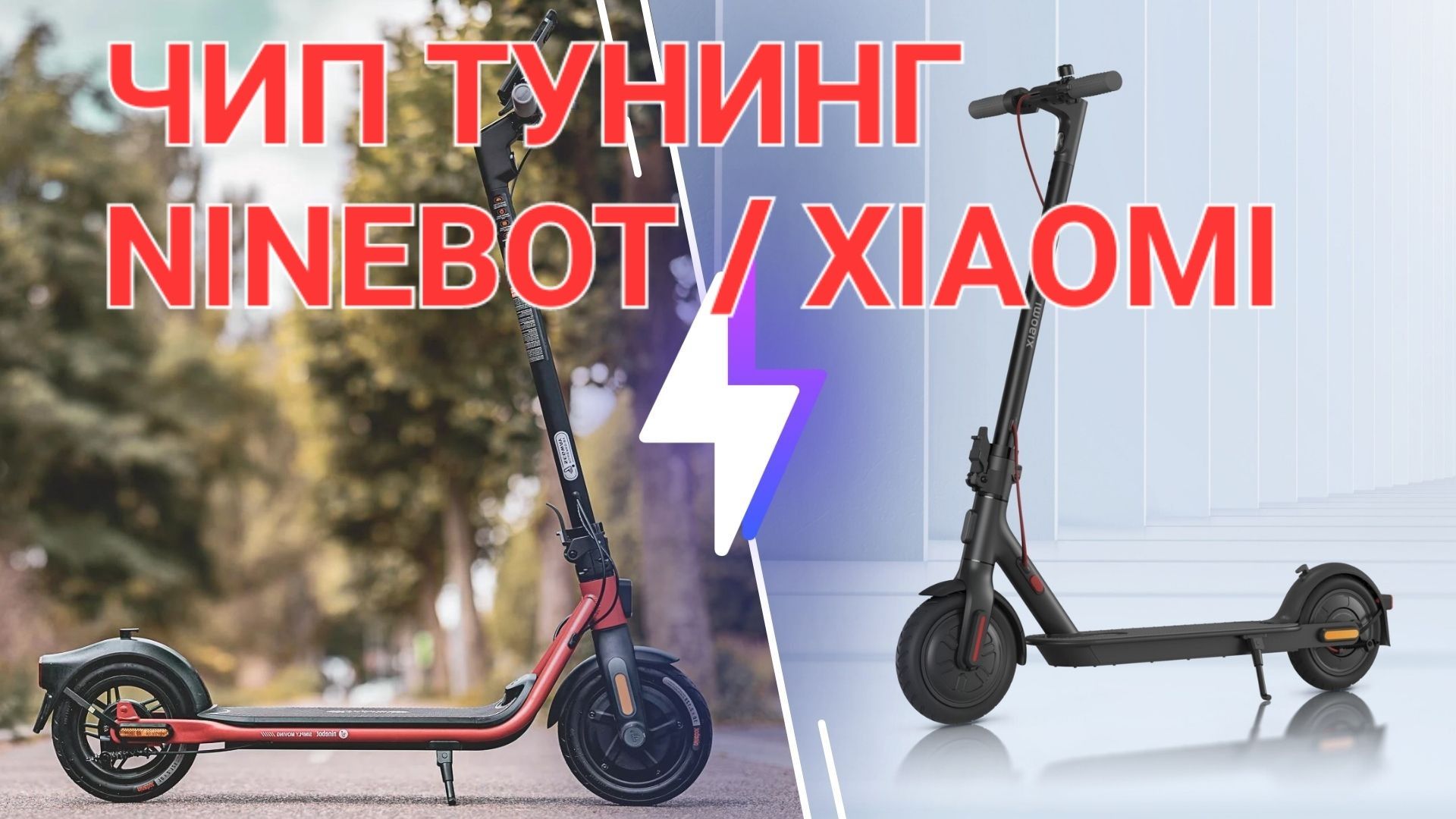 ЧИП ТУНИНГ Xiaomi / SEGWAY Ninebot