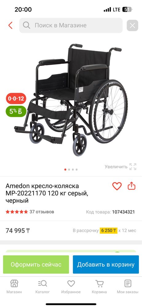 Инвалидная коляска
