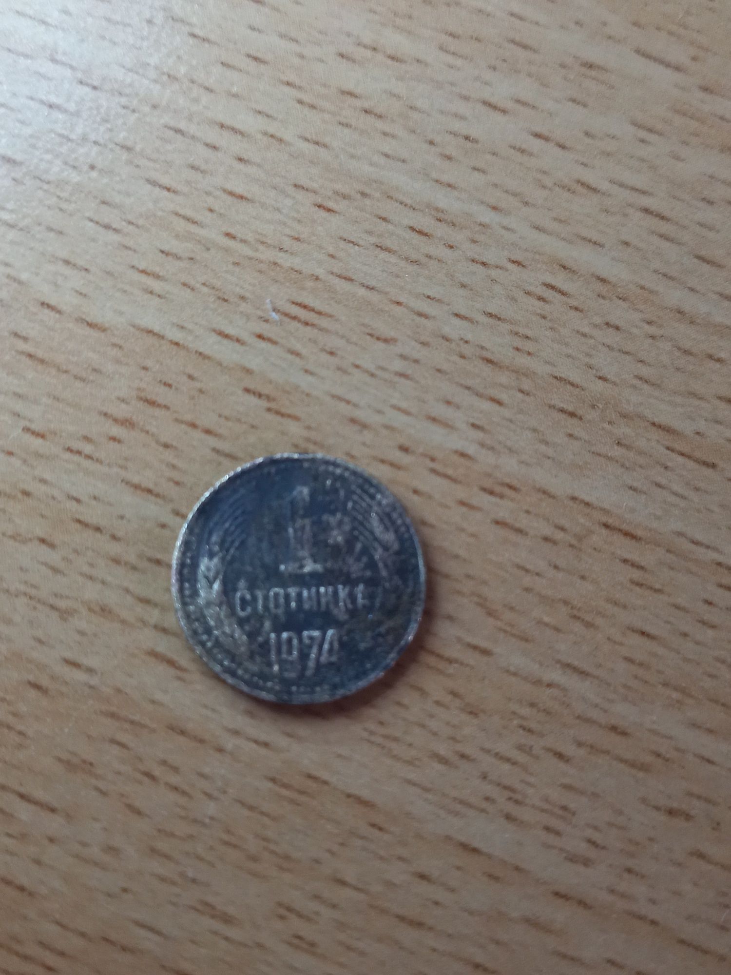 Колекционерска 1 стотинка от 1974
