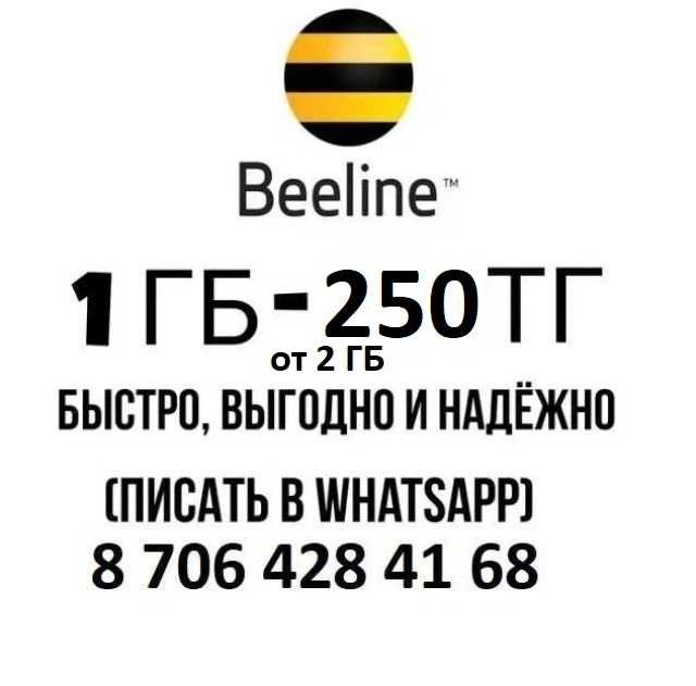 Продам гигабайты билайн  звоните гиги гб beeline gb gig gigabyte