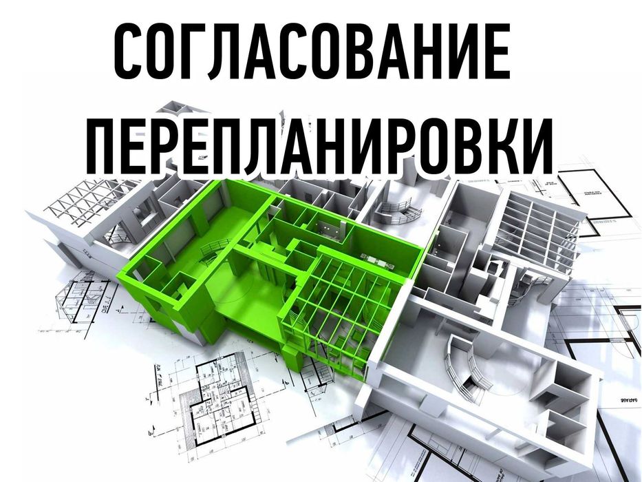 Узаконение перепланировки. Техпроект. Акты ввода в эксплуатацию.